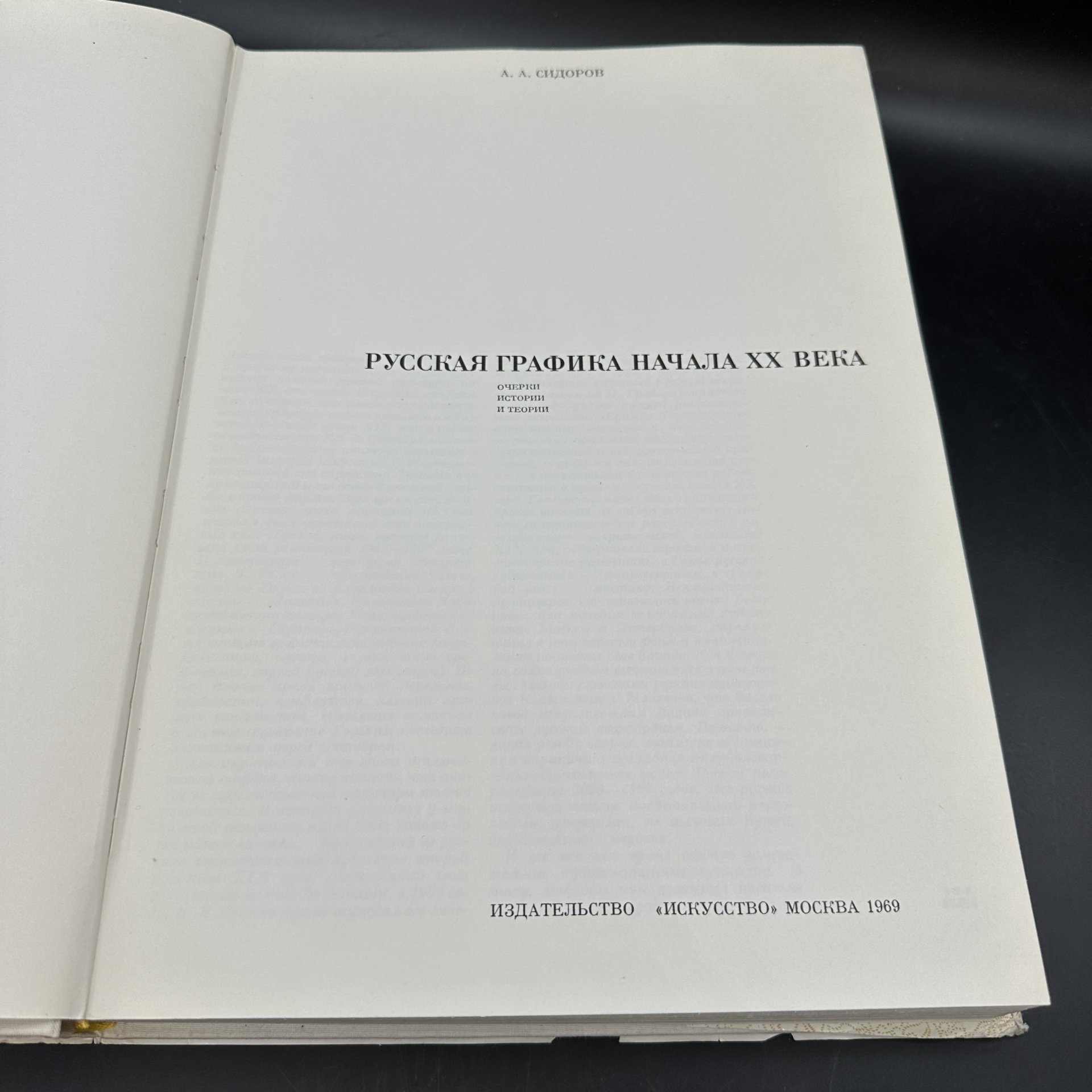 Книга "Русская графика начала XX века", А. А. Сидоров, Издательство «Искусство»