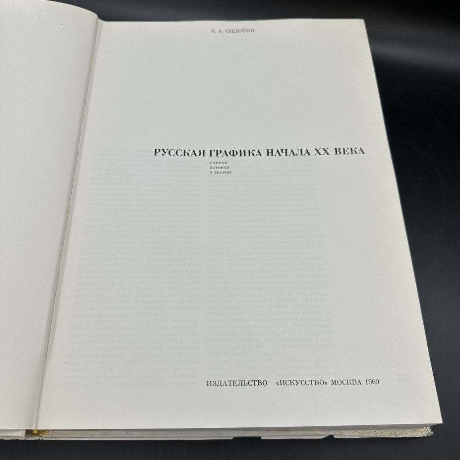 Книга "Русская графика начала XX века", А. А. Сидоров, Издательство «Искусство»