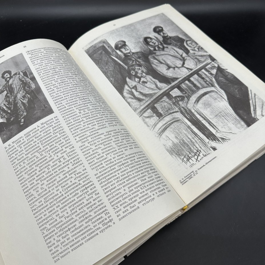 Книга "Русская графика начала XX века", А. А. Сидоров, Издательство «Искусство»