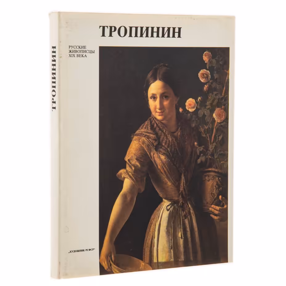 Альбом "Тропинин", суперобложка, бумага, печать, автор - Е.Ф.Петинова, издательство "Художник РСФСР", г. Ленинград, СССР, 1990 г.