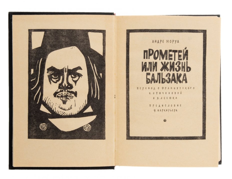 А. Моруа "Прометей или жизнь Бальзака", бумага, печать, изд. "Прогресс", СССР, 1967 г., Издательство «Прогресс»