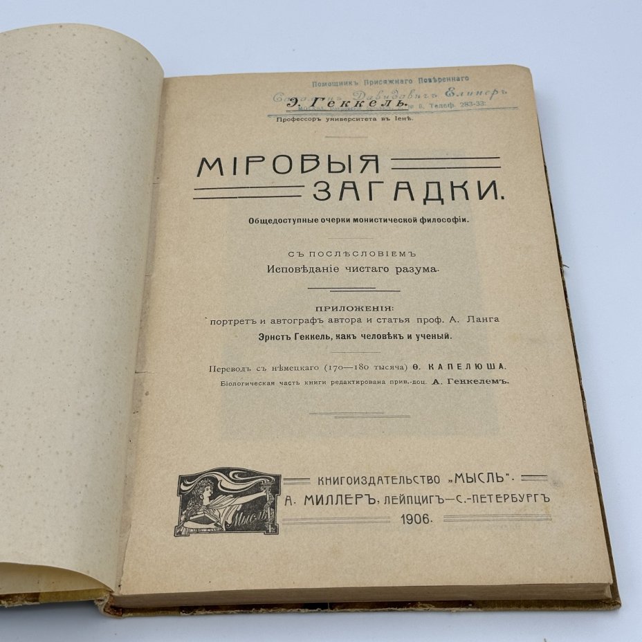 Книга Э. Геккель "Мировые Загадки", Книгоиздательство "Мысль". А. Миллер, Лейпциг-С.-Петербург