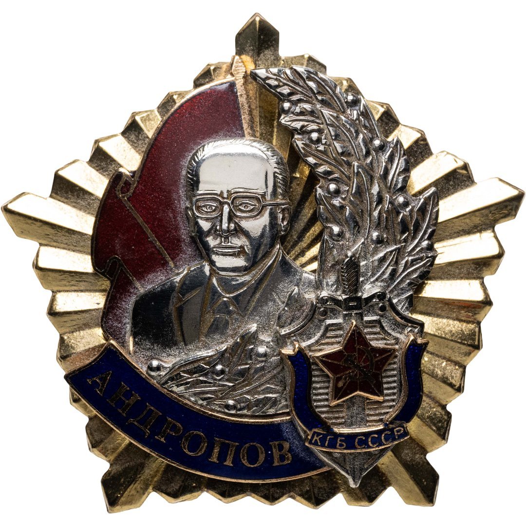 Памятный знак "Орден Андропова" Общероссийской общественной организации «Академия проблем безопасности, обороны и правопорядка», тяжелый сплав, эмаль