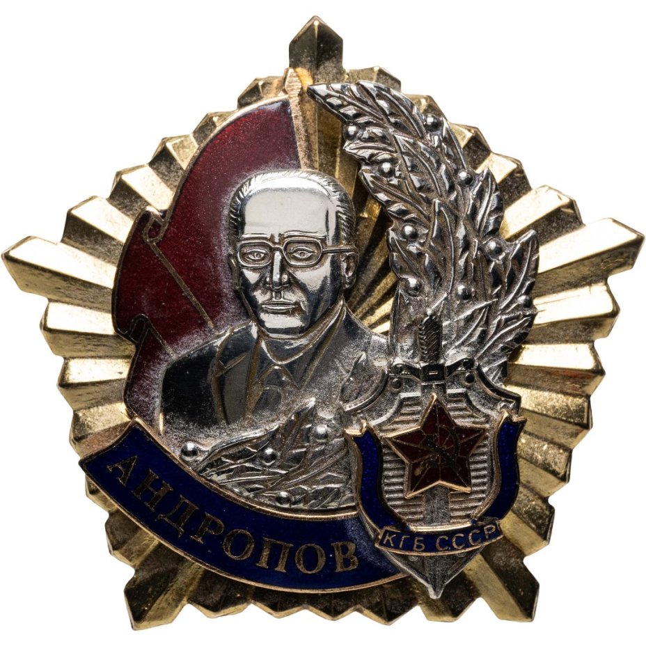 Памятный знак "Орден Андропова" Общероссийской общественной организации «Академия проблем безопасности, обороны и правопорядка», тяжелый сплав, эмаль