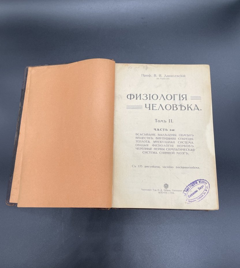 Книга В.Я.Данилевский "Физиология человека" Часть 2, Типография товарищества И.Д. Сытина