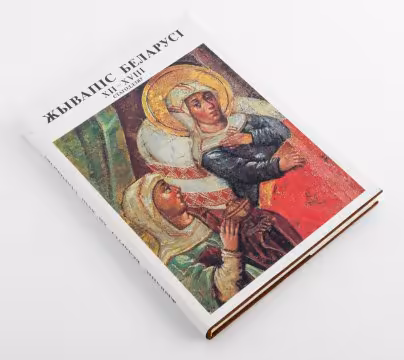 Книга на бел. яз. Высоцкая Н.Ф. "Жывапiс Беларусi XII-XVIII  стагоддзяу" (Живопись Беларуси XII-XVII веков), Издательство «Беларусь»