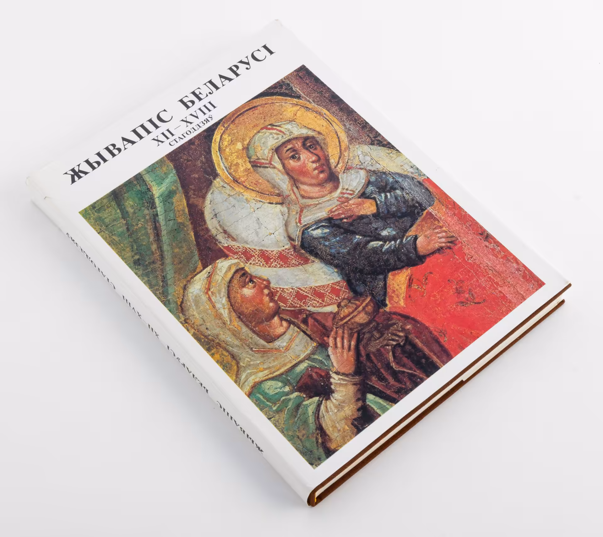 Книга на бел. яз. Высоцкая Н.Ф. "Жывапiс Беларусi XII-XVIII  стагоддзяу" (Живопись Беларуси XII-XVII веков), Издательство «Беларусь»