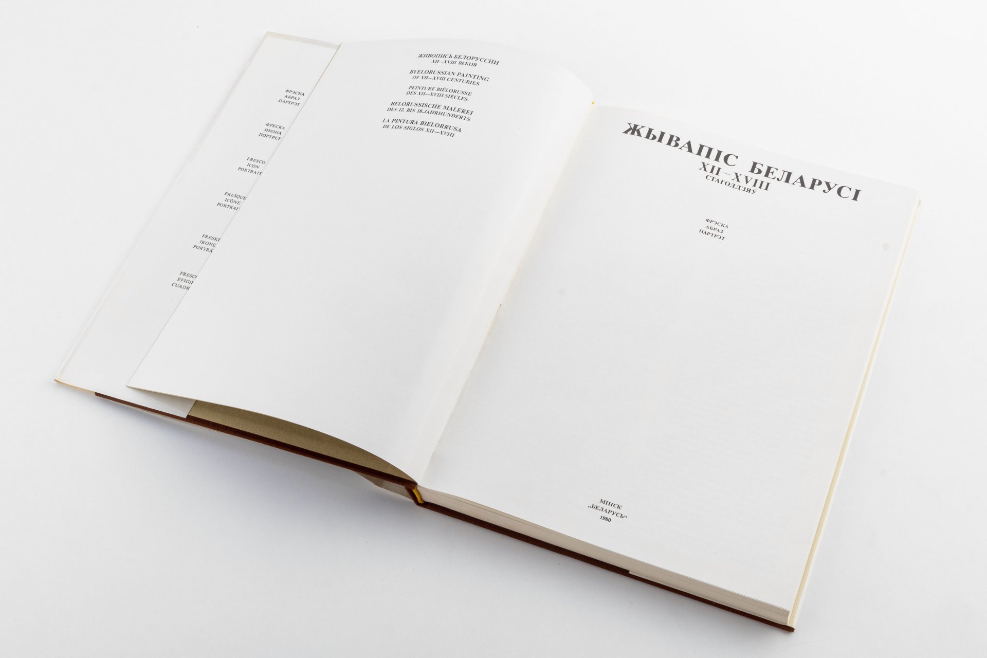 Книга на бел. яз. Высоцкая Н.Ф. "Жывапiс Беларусi XII-XVIII  стагоддзяу" (Живопись Беларуси XII-XVII веков), Издательство «Беларусь»