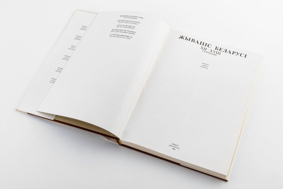 Книга на бел. яз. Высоцкая Н.Ф. "Жывапiс Беларусi XII-XVIII  стагоддзяу" (Живопись Беларуси XII-XVII веков), Издательство «Беларусь»