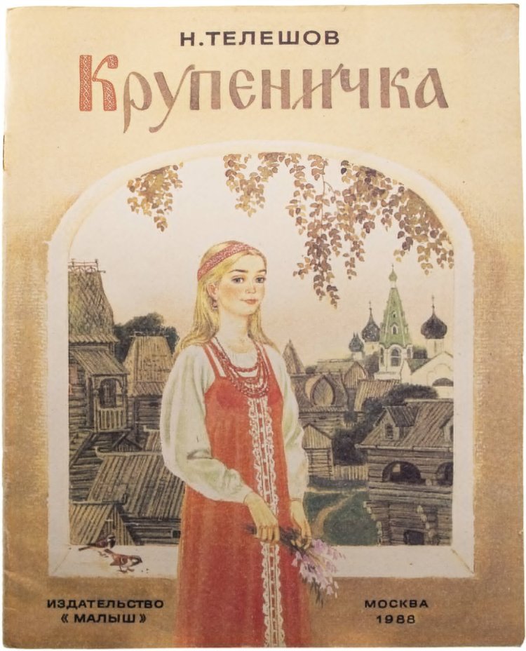 Телешов Н. "Крупеничка", мягкий переплет, бумага, издательство "Малыш", Москва, 1988 г.
