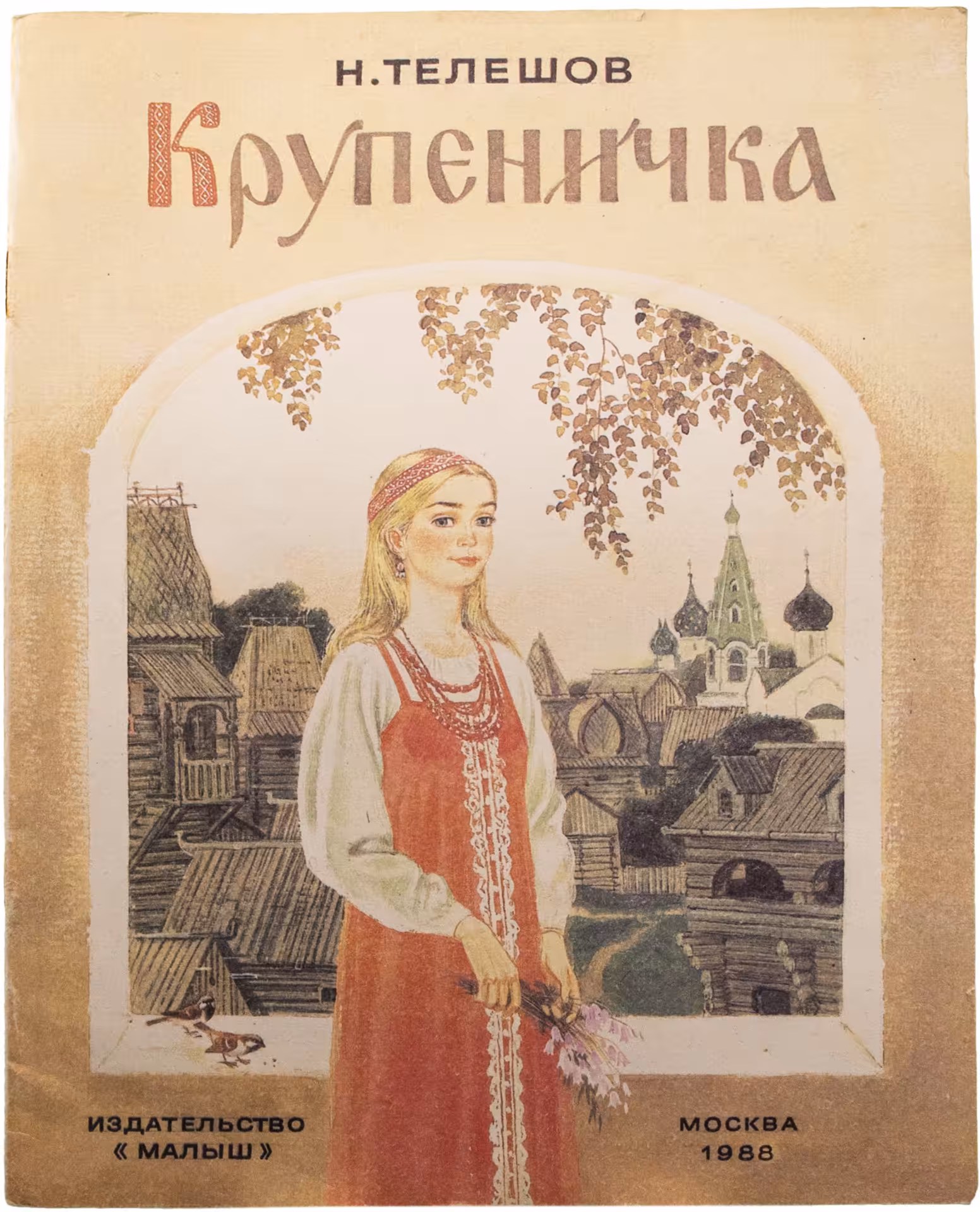 Телешов Н. "Крупеничка", мягкий переплет, бумага, издательство "Малыш", Москва, 1988 г.