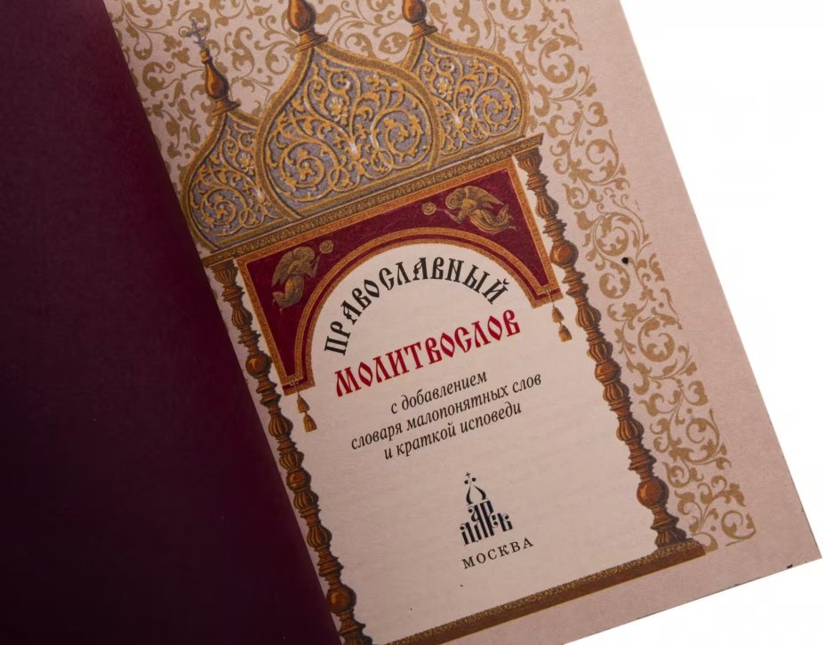 Молитвослов, подарочное издание, кожаный переплет, бумага, авторская ручная работа, Россия, 2021 г.