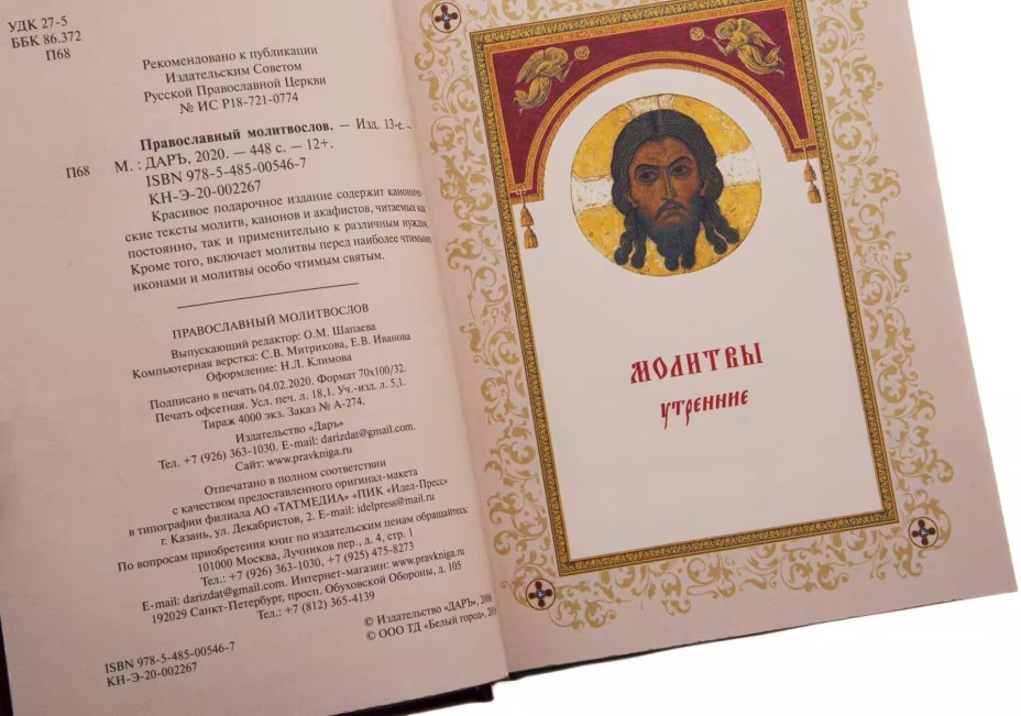 Молитвослов, подарочное издание, кожаный переплет, бумага, авторская ручная работа, Россия, 2021 г.