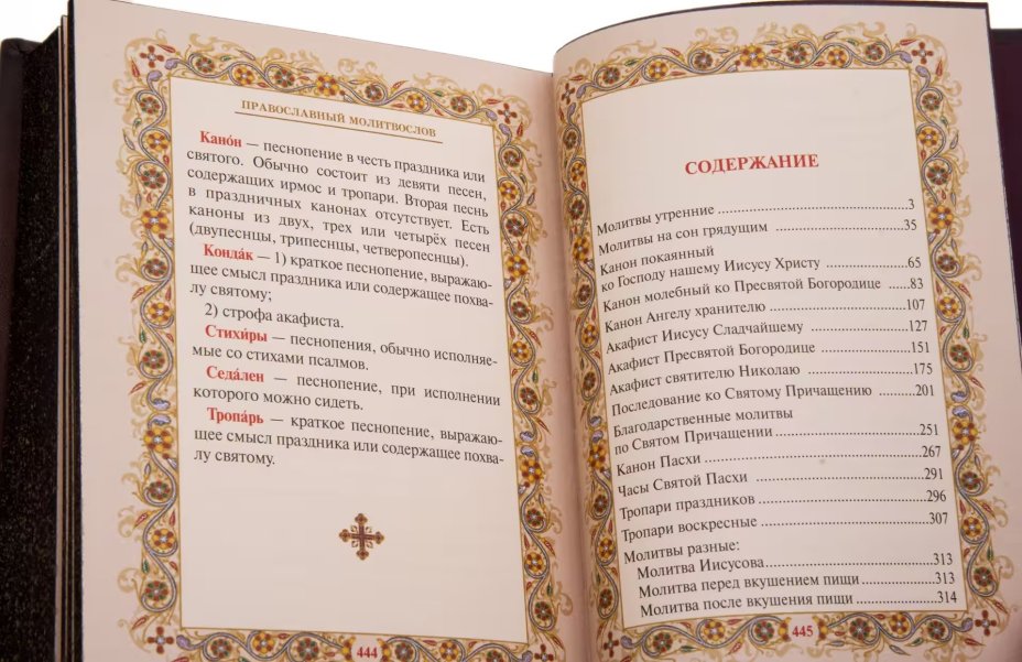 Молитвослов, подарочное издание, кожаный переплет