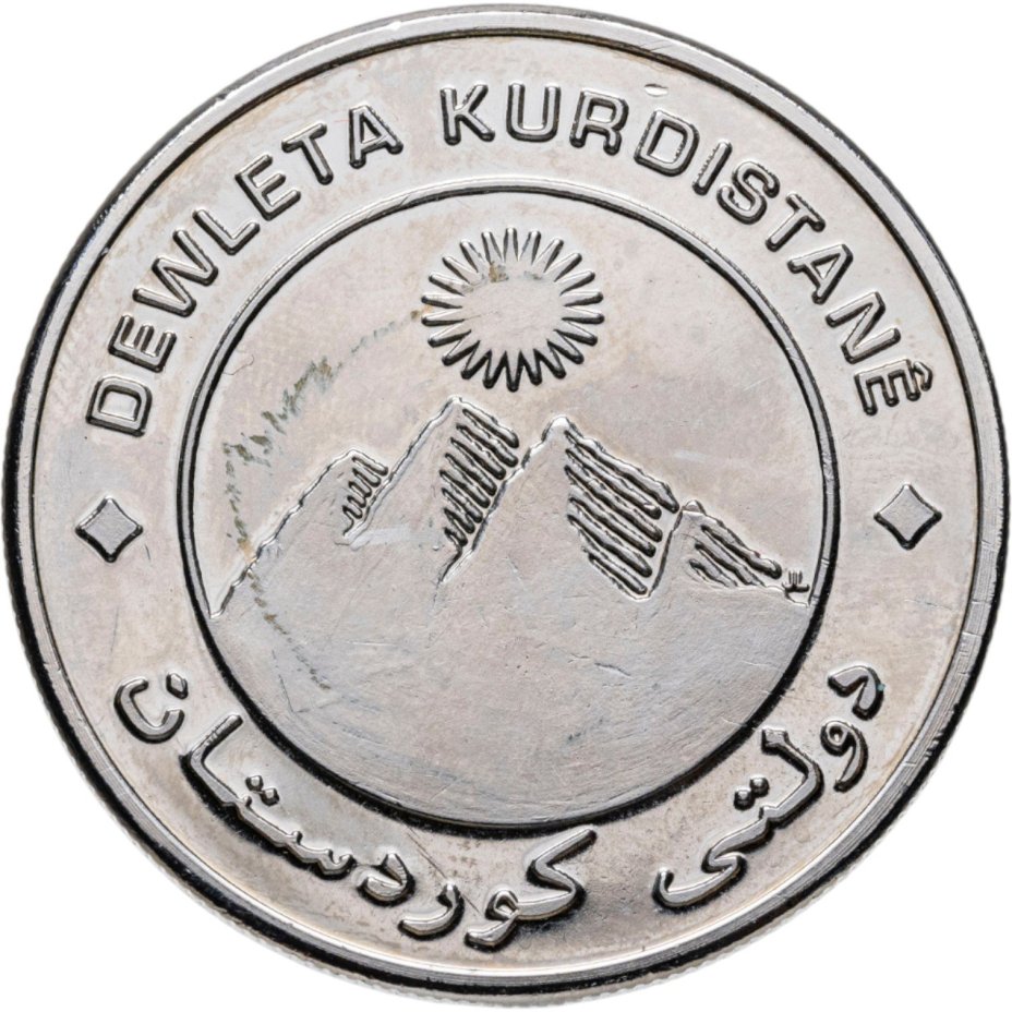 Курдистан 10 динар 2003 Курдские горы