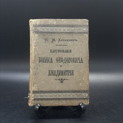 Книга "Царствование Бориса Федоровича и Лжедмитрия", Н.М. Карамзин, Издательство А.С. Суворина