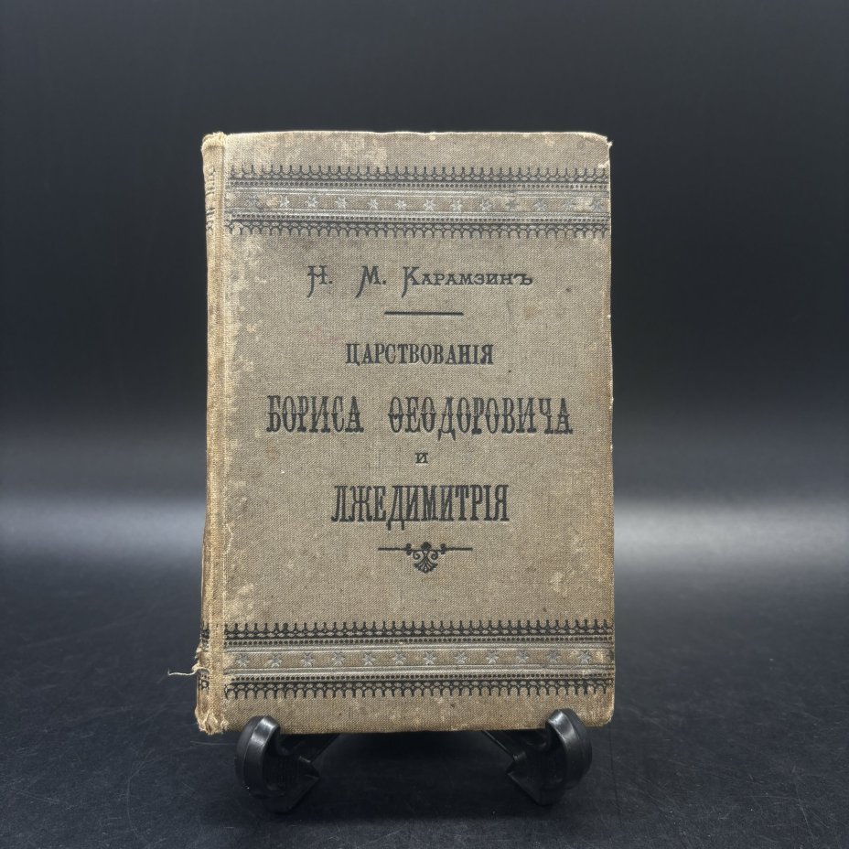 Книга "Царствование Бориса Федоровича и Лжедмитрия", Н.М. Карамзин, Издательство А.С. Суворина