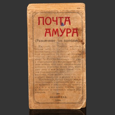 [Редкость] Игра "Почта Амура. Развлечение для взрослых", 47 карточек+1 заглавная, Ленинградский гублит