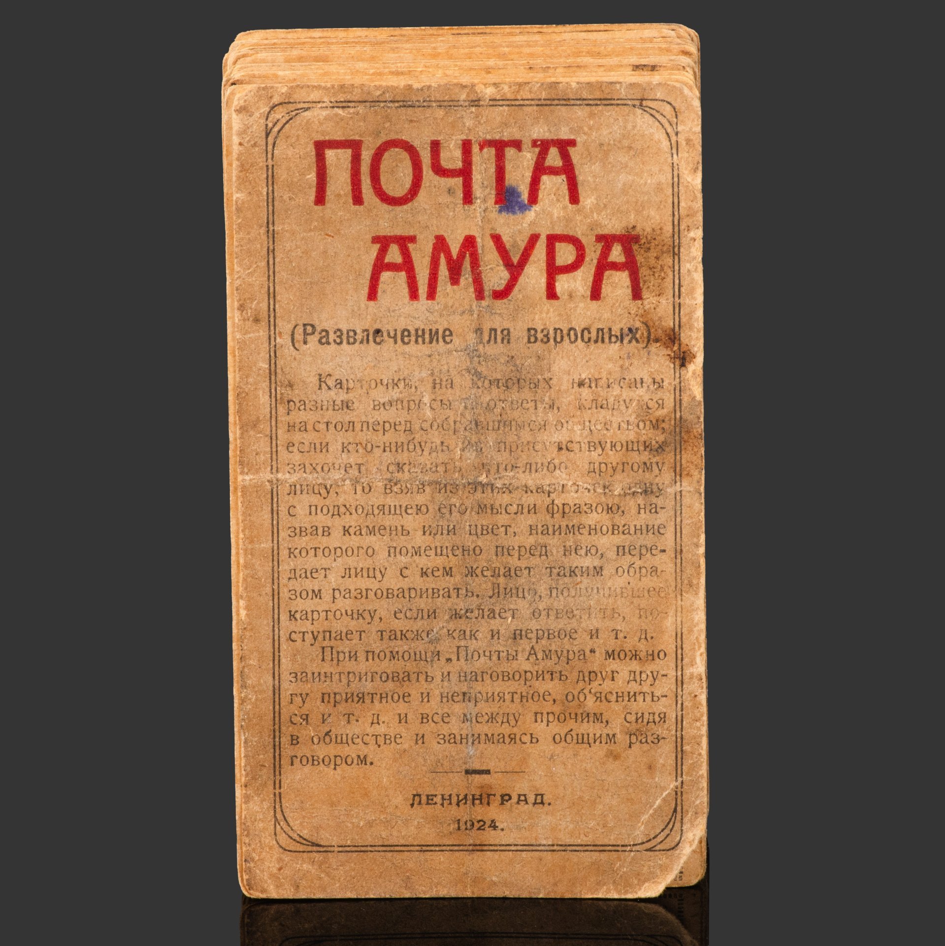 [Редкость] Игра "Почта Амура. Развлечение для взрослых", 47 карточек+1 заглавная, Ленинградский гублит