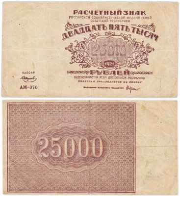 25000 рублей 1921 кассир Смирнов, водяной знак "Теневые звезды", серия АЖ