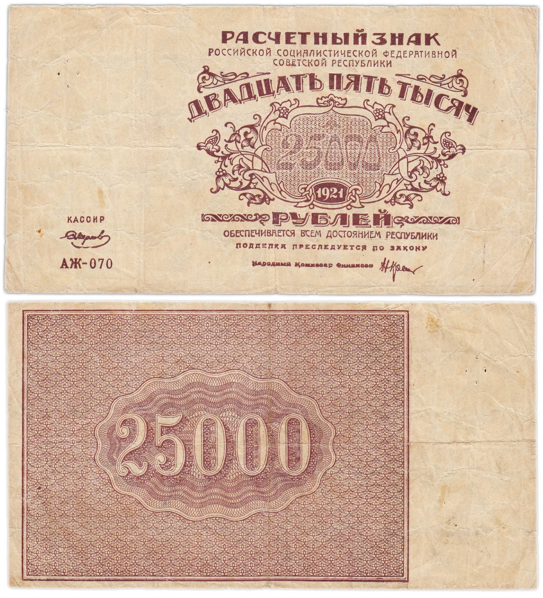 25000 рублей 1921 кассир Смирнов, водяной знак "Теневые звезды", серия АЖ