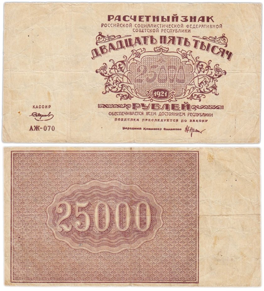25000 рублей 1921 кассир Смирнов, водяной знак "Теневые звезды", серия АЖ