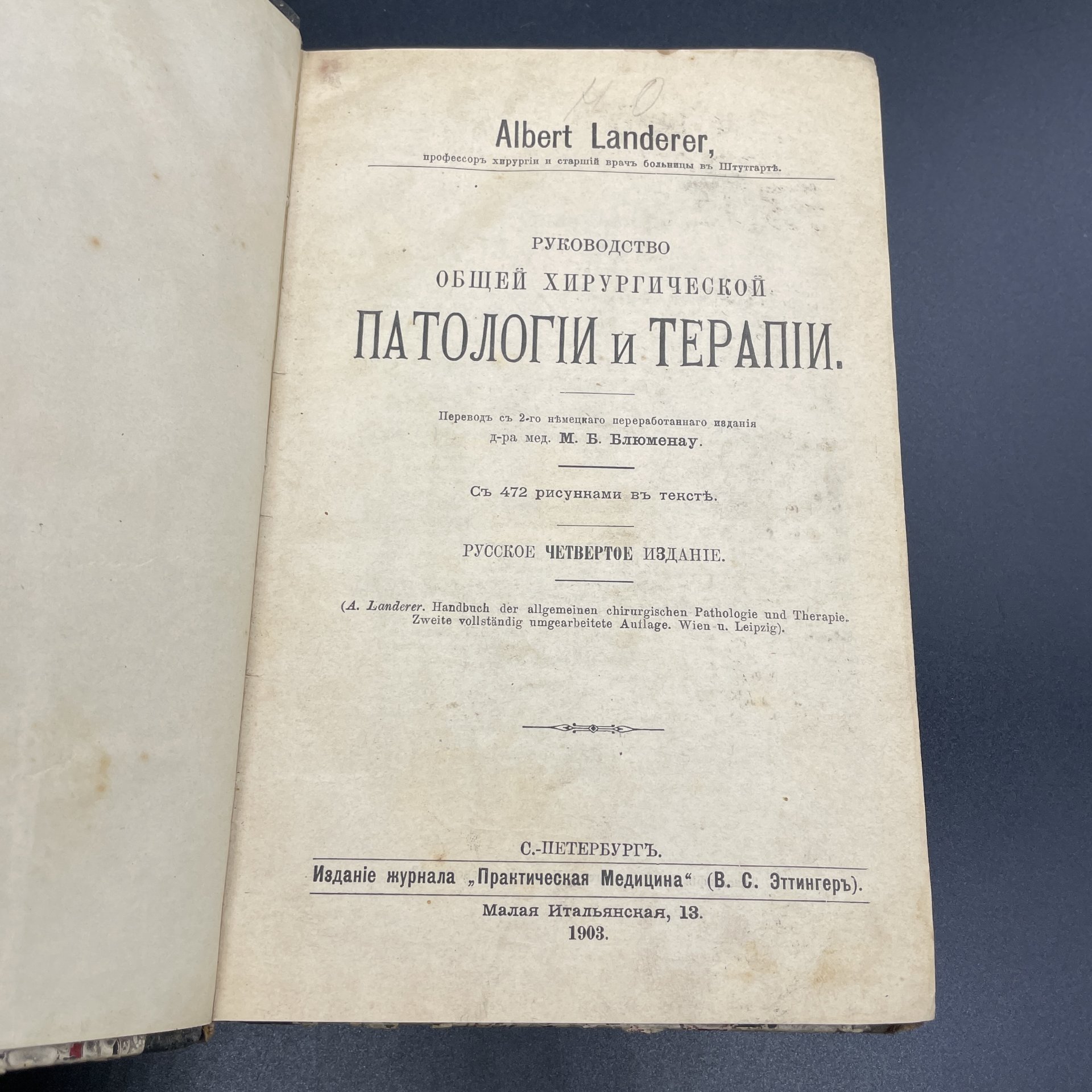 Книга Альберт Ландер "Руководство общей хирургической Патологии и Терапии", Издательство «Практическая медицина»