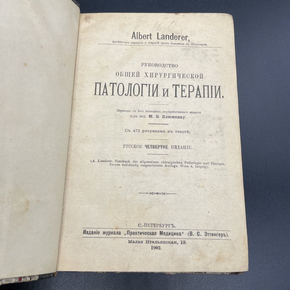 Книга Альберт Ландер "Руководство общей хирургической Патологии и Терапии", Издательство «Практическая медицина»
