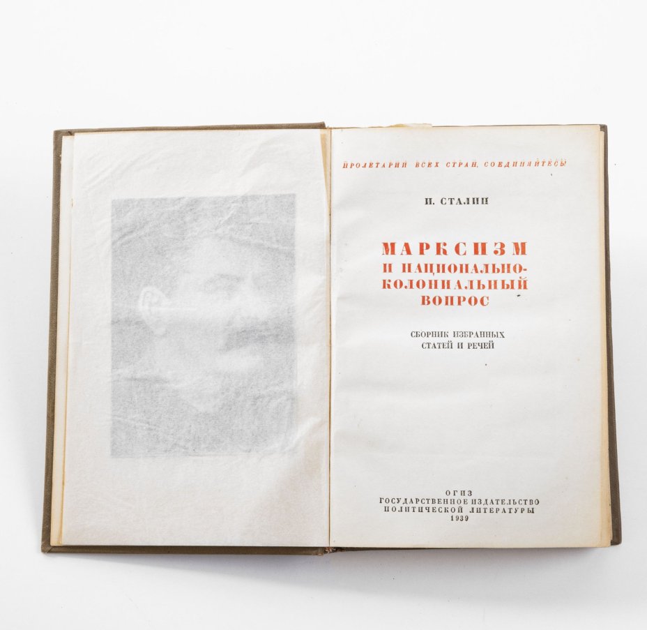 Книга И.В. Сталин "Марксизм и национал-колониальный вопрос" (Сборник избранных статей и речей), Издательство «ОГИЗ - Гослитиздат»