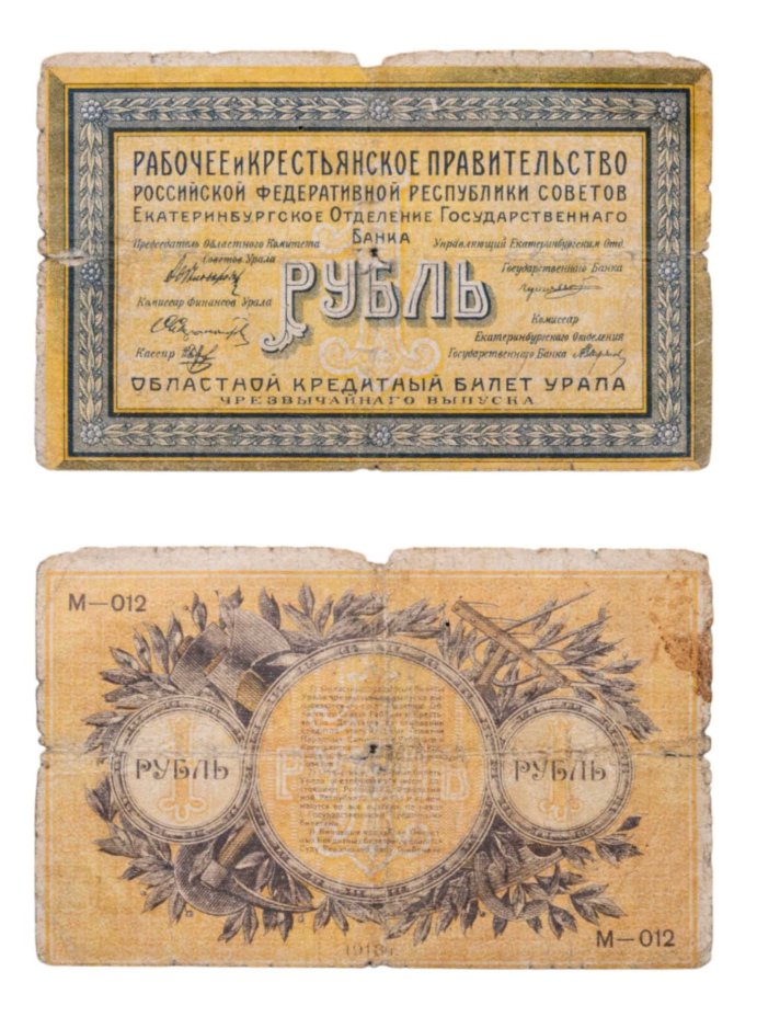Рабоче-Крестьянское правительство 1 рубль 1918 года, Екатеринбург серия М