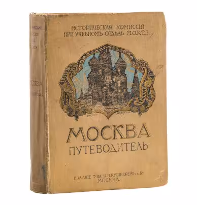 Путеводитель "Москва" (историческая комиссия при учебном отделе М.О.Р.Т.З.), Типо-литография товарищества «И.Н. Кушнерев и Ко»