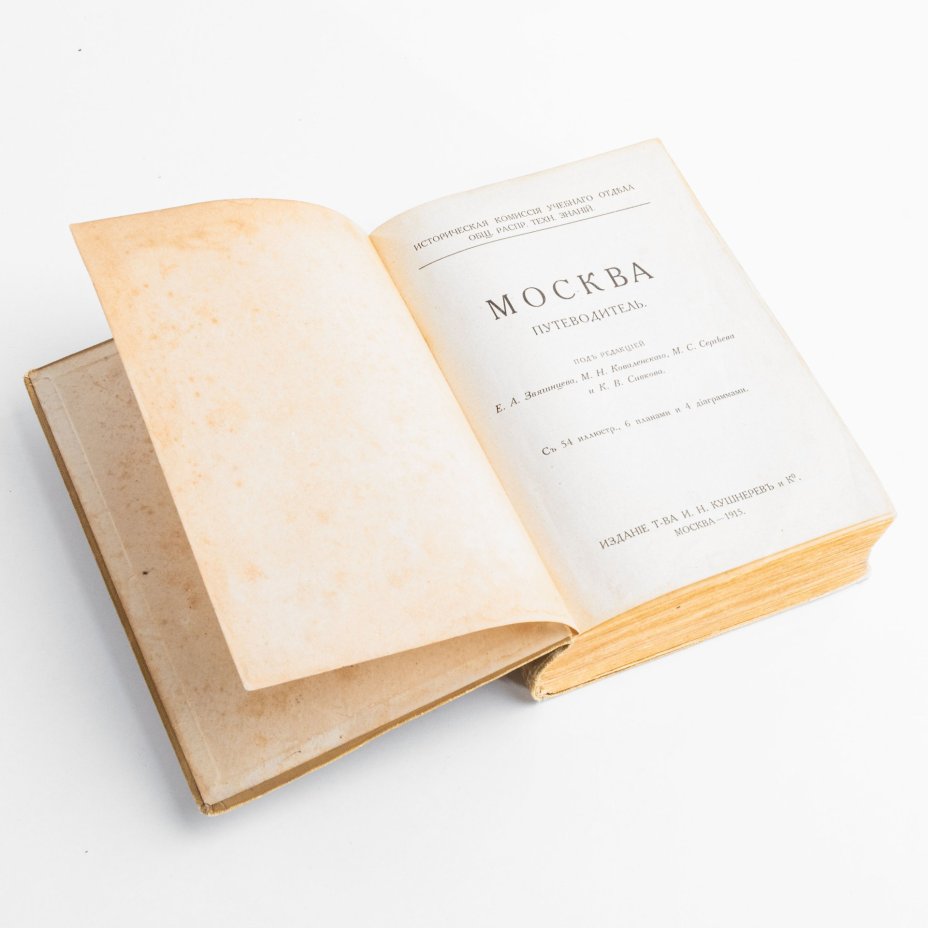 Путеводитель "Москва" (историческая комиссия при учебном отделе М.О.Р.Т.З.), Типо-литография товарищества «И.Н. Кушнерев и Ко»