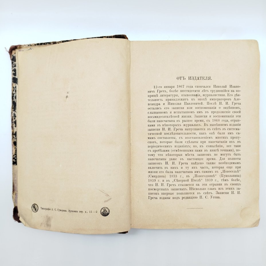 Греч Н.И. "Записки о моей жизни" (с портретом), Издание А.С. Суворина