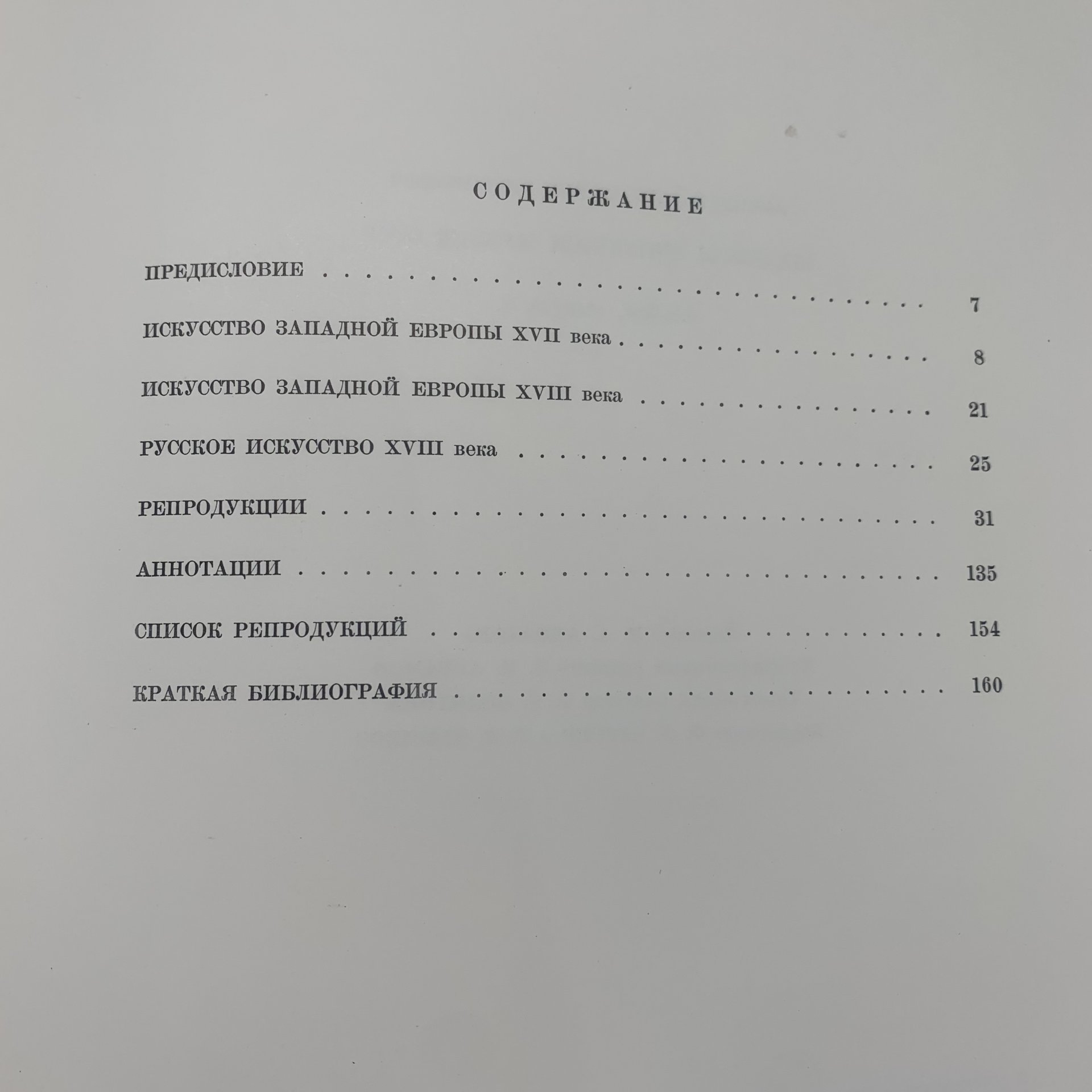 Альбом "Шедевры живописи музеев СССР. Искусство Западной Европы XVII-XVIII вв; Русское искусство XVIII века" второй выпуск, бумага, печать, суперобложка, Издательство «Гознак», СССР, 1976 г., Издательство «Гознак»