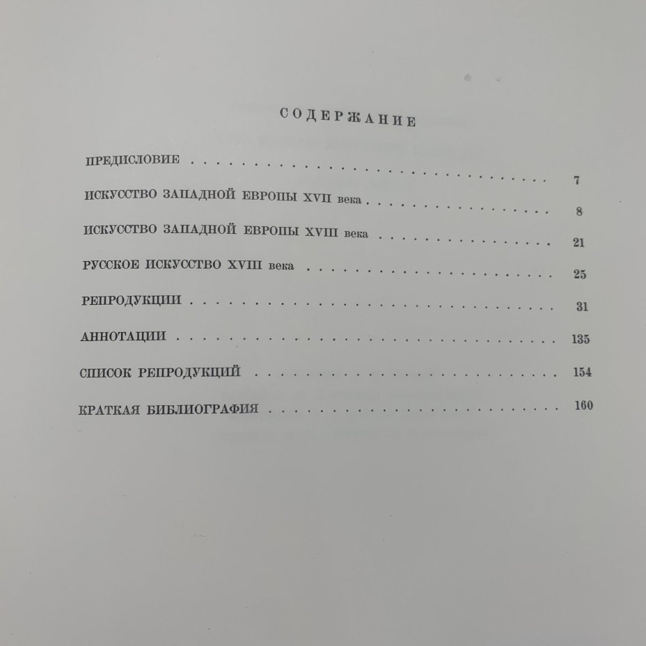 Альбом "Шедевры живописи музеев СССР. Искусство Западной Европы XVII-XVIII вв; Русское искусство XVIII века" второй выпуск, бумага, печать, суперобложка, Издательство «Гознак», СССР, 1976 г., Издательство «Гознак»