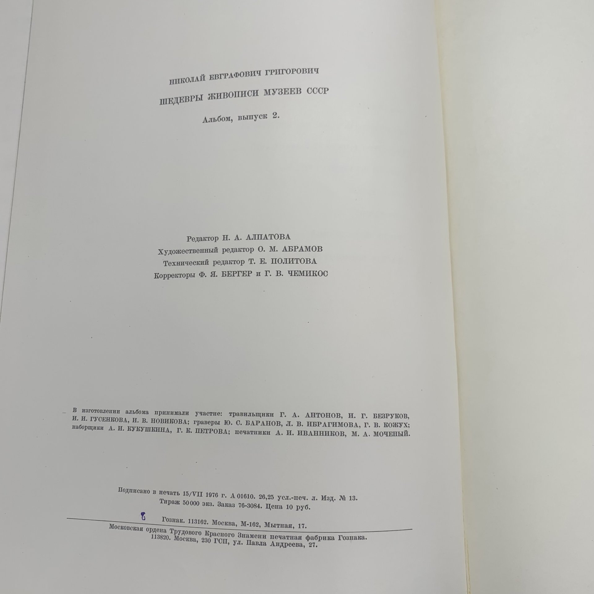 Альбом "Шедевры живописи музеев СССР. Искусство Западной Европы XVII-XVIII вв; Русское искусство XVIII века" второй выпуск, бумага, печать, суперобложка, Издательство «Гознак», СССР, 1976 г., Издательство «Гознак»