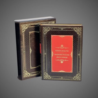 Книга власти. Бенджамин Франклин и Джон Ф.Кеннеди (в футляре)