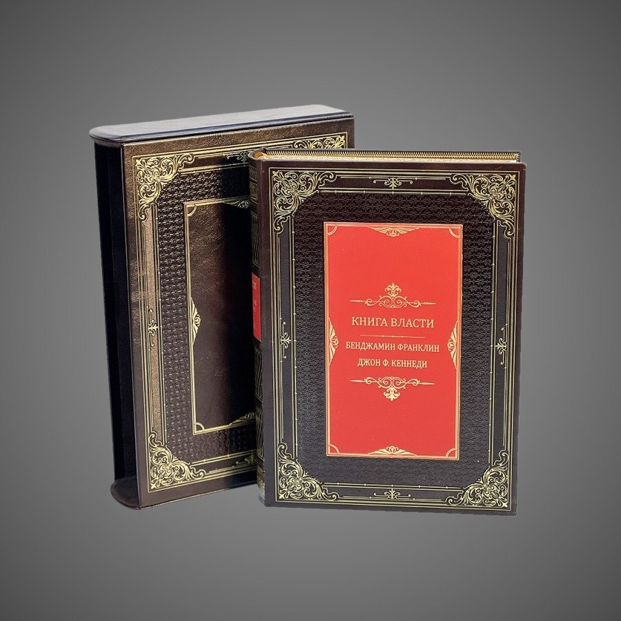 Книга власти. Бенджамин Франклин и Джон Ф.Кеннеди (в футляре)