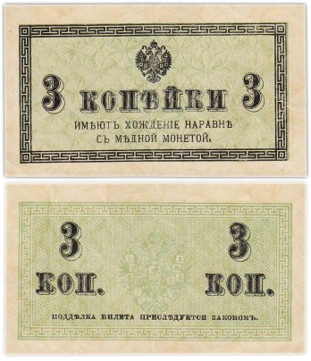 Казначейский разменный знак 3 копейки обр. 1915 г.