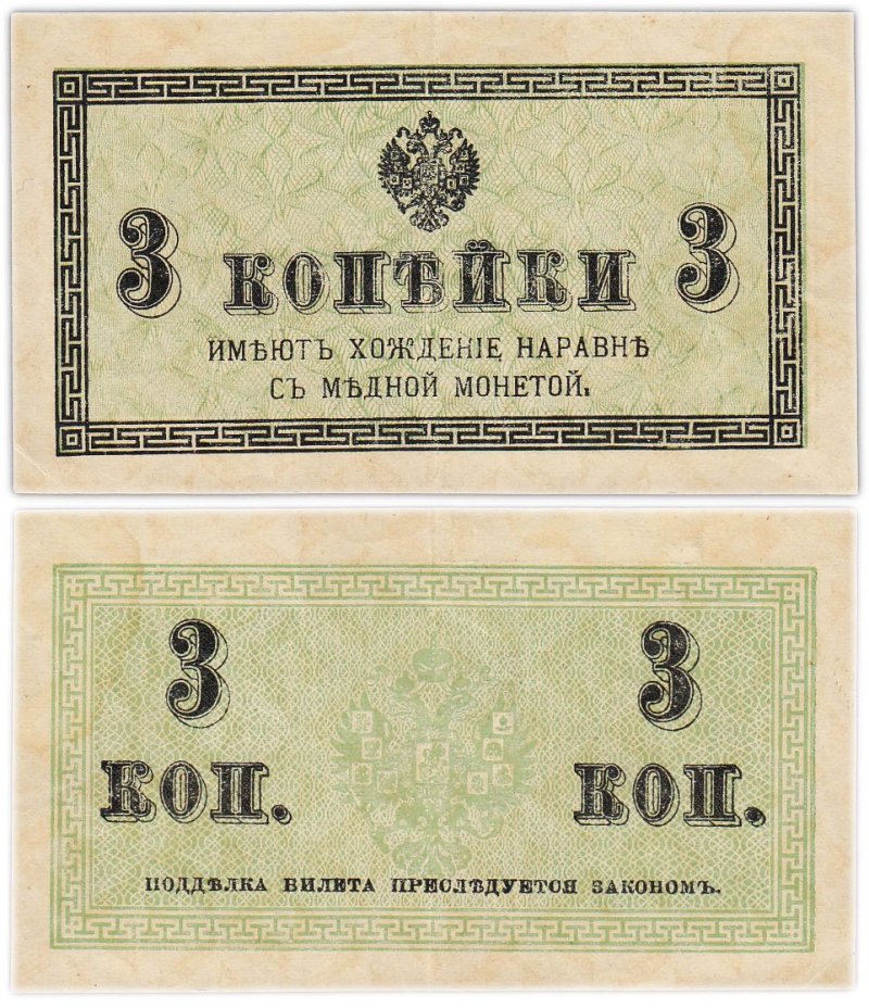 Казначейский разменный знак 3 копейки обр. 1915 г.
