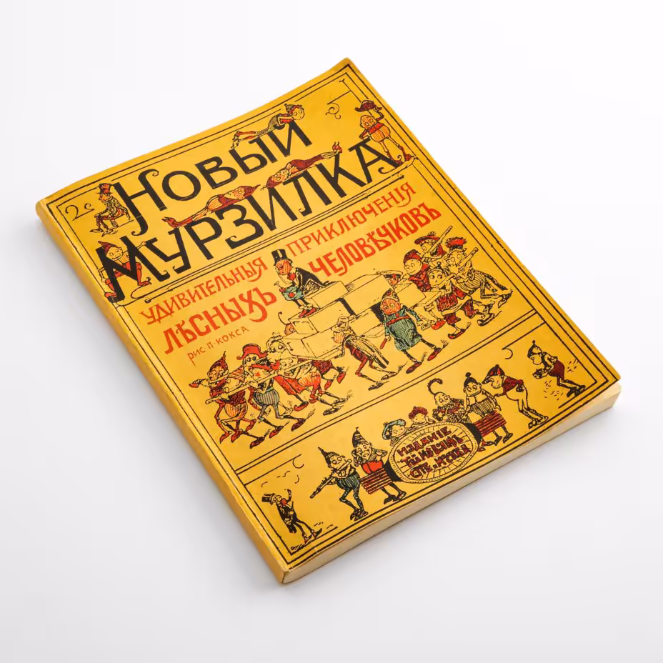 Книга "Новый Мурзилка. Удивительные приключения лесных человечков", Издательская фирма «Крук»
