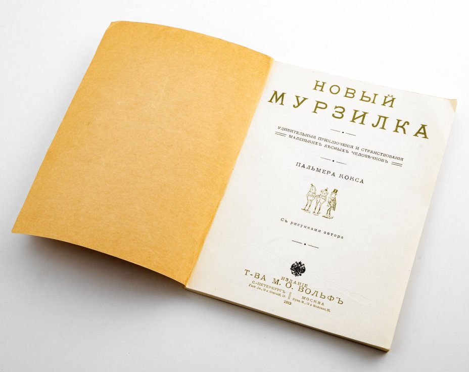 Книга "Новый Мурзилка. Удивительные приключения лесных человечков", Издательская фирма «Крук»