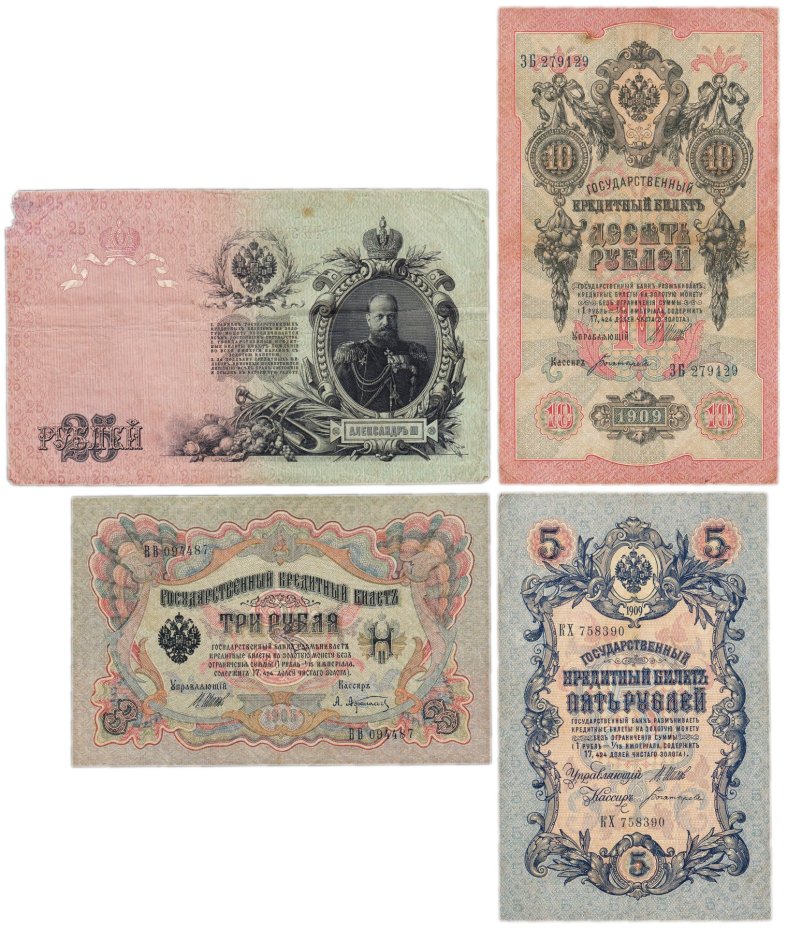 Набор банкнот образца  1898-1909 гг. 3, 5, 10 и 25 рублей (4 боны)