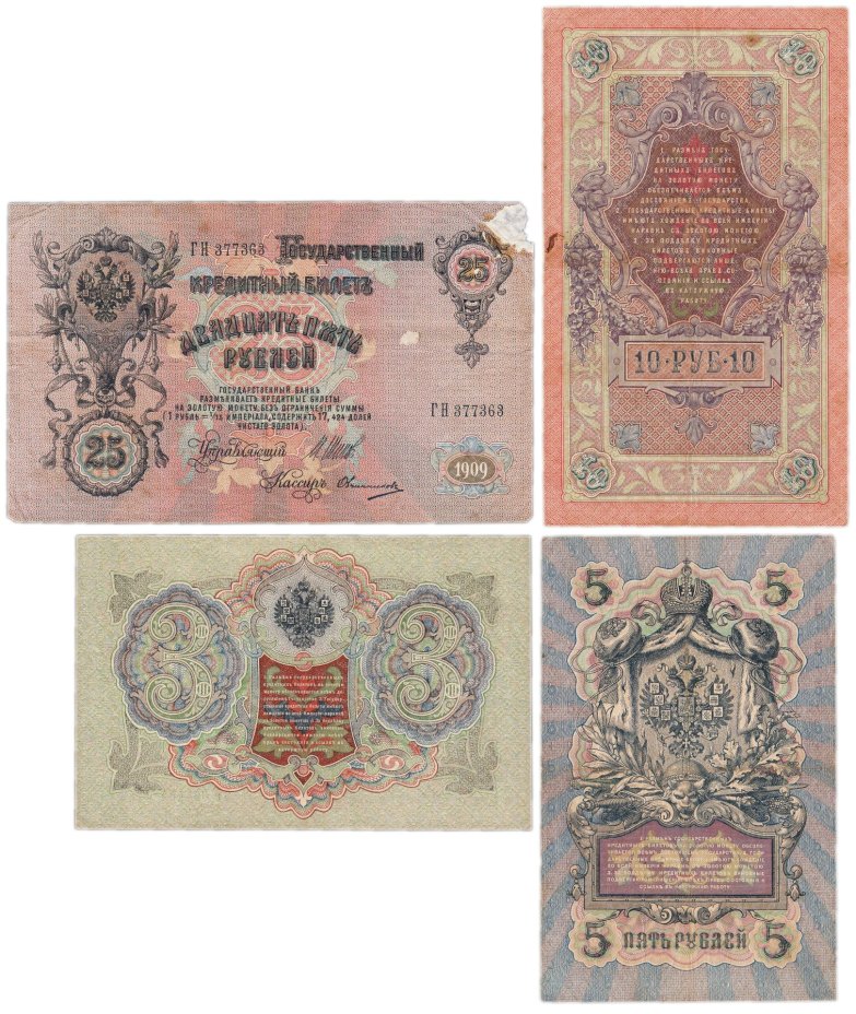 Набор банкнот образца  1898-1909 гг. 3, 5, 10 и 25 рублей (4 боны)