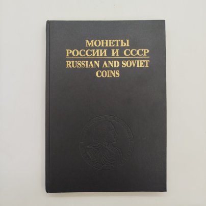 И. Рылов В. Соболин - Монеты России и СССР, бумага, печать, Россия, 1993 г.