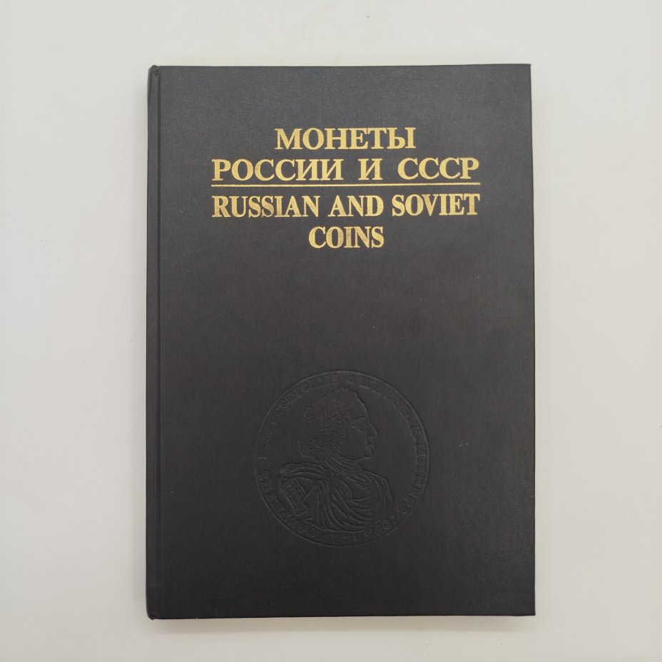 И. Рылов В. Соболин - Монеты России и СССР, бумага, печать, Россия, 1993 г.