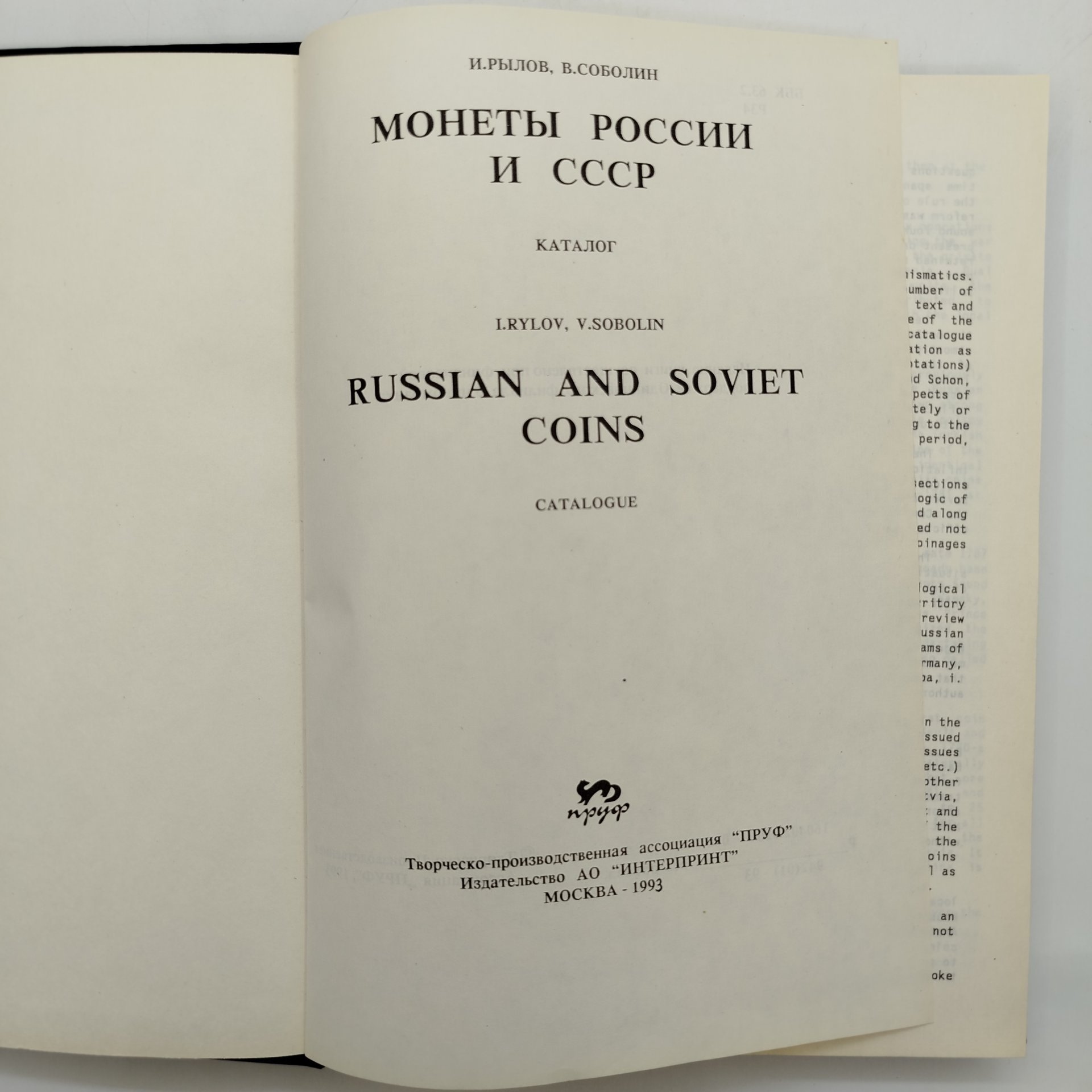 И. Рылов В. Соболин - Монеты России и СССР, бумага, печать, Россия, 1993 г.