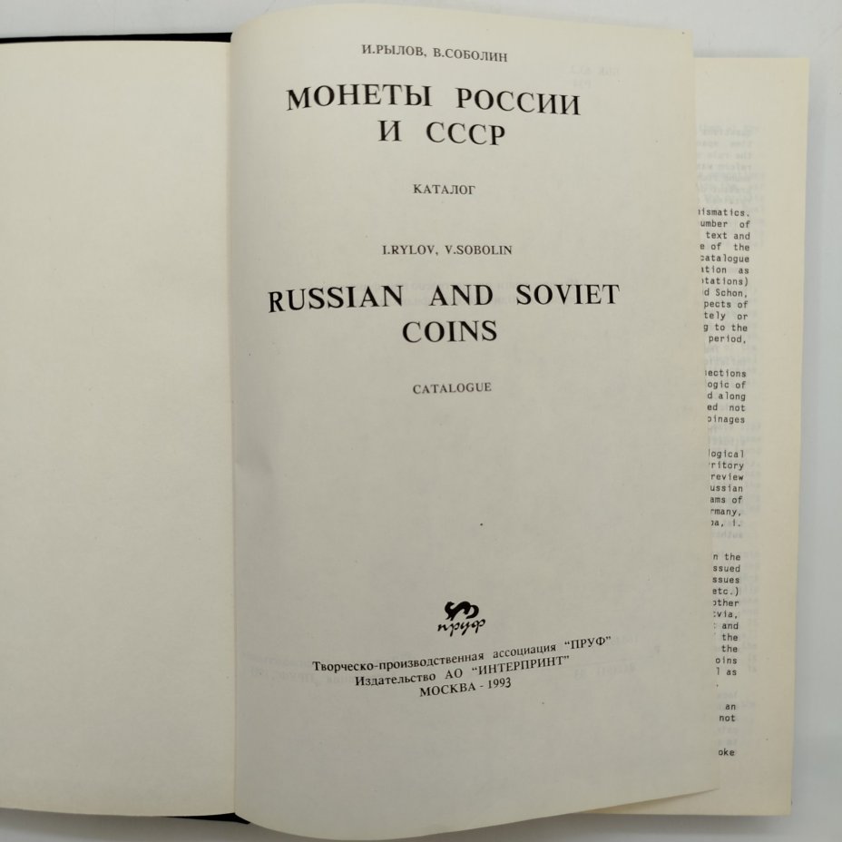 И. Рылов В. Соболин - Монеты России и СССР, бумага, печать, Россия, 1993 г.