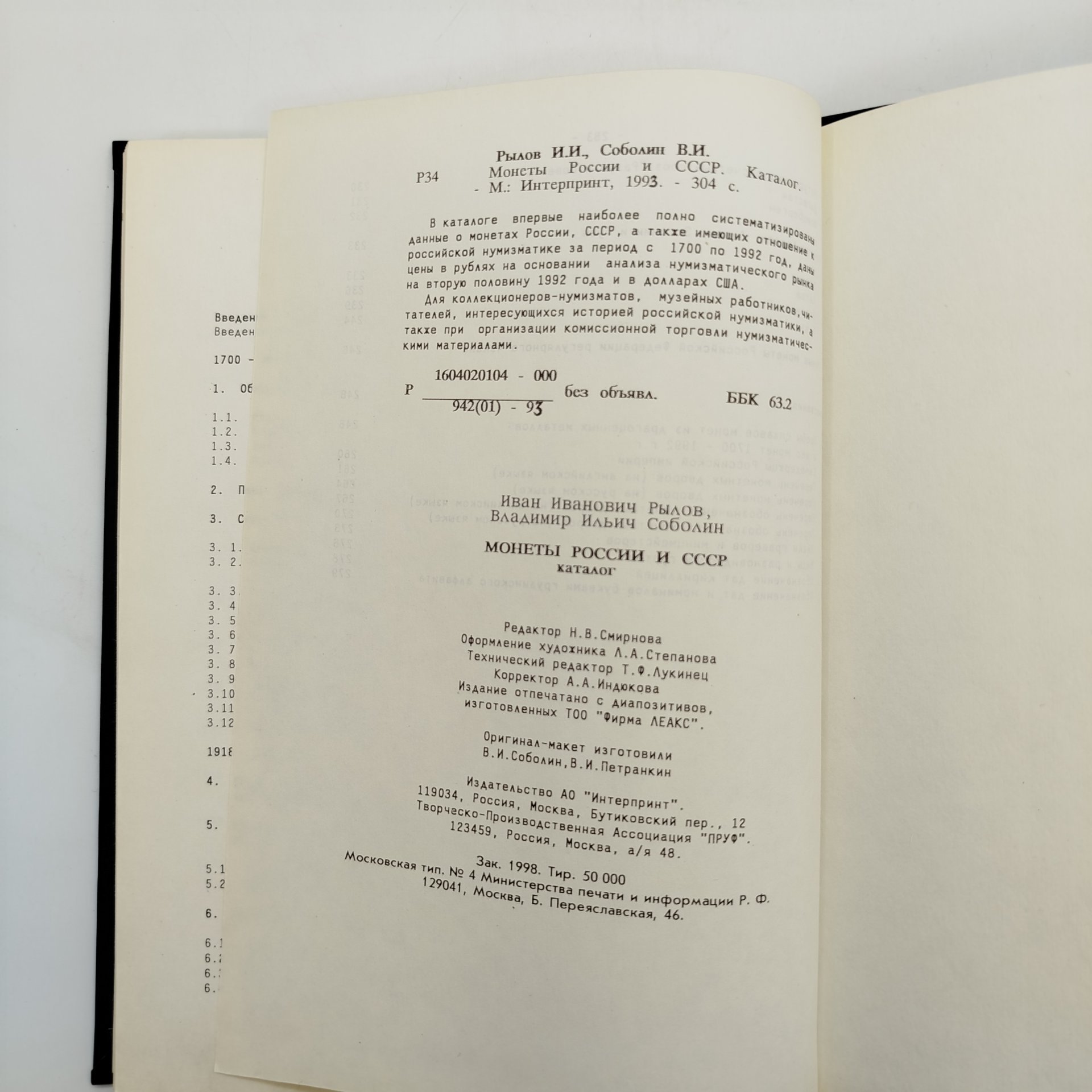 И. Рылов В. Соболин - Монеты России и СССР, бумага, печать, Россия, 1993 г.