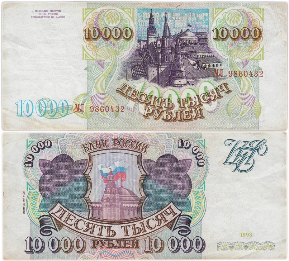10000 рублей 1993 (модификация 1994) серия МЛ